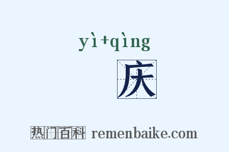 貤庆是什么意思的图片
